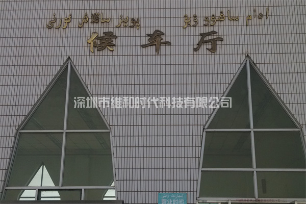 新疆乌鲁木齐铁路局8家火车站采用维和时代供应HI-PE进口安检门[图文]